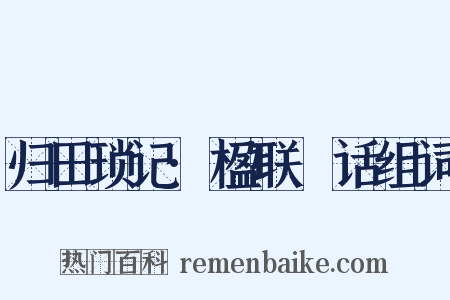 归田琐记·楹联賸话组词是什么意思的图片
